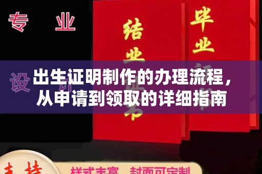 陇川出生证明制作的办理流程，从申请到领取的详细指南