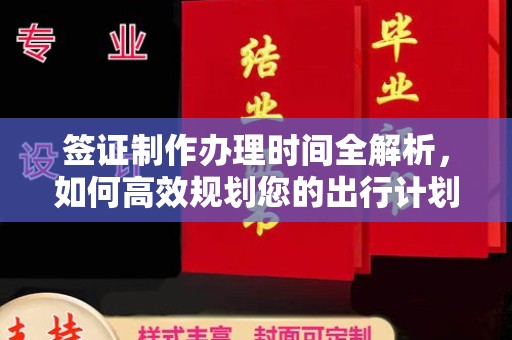 陇川签证制作办理时间全解析，如何高效规划您的出行计划