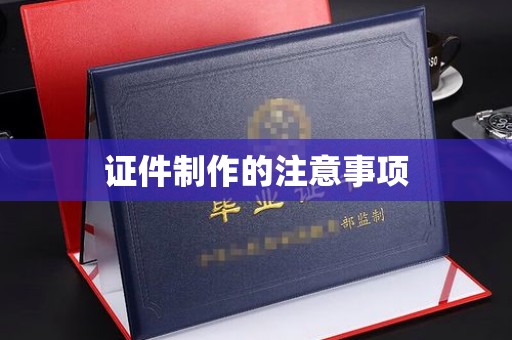 陇川证件制作的注意事项
