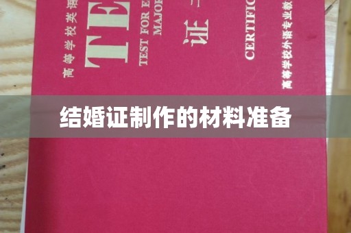 陇川结婚证制作的材料准备