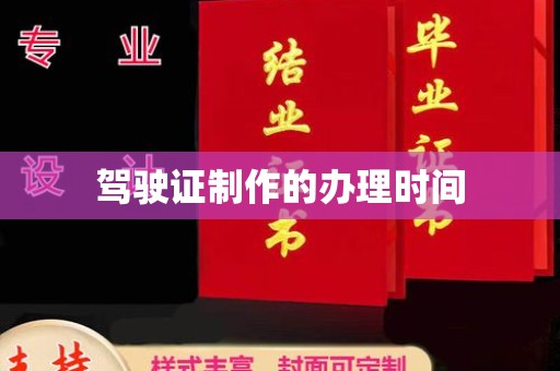 陇川驾驶证制作的办理时间