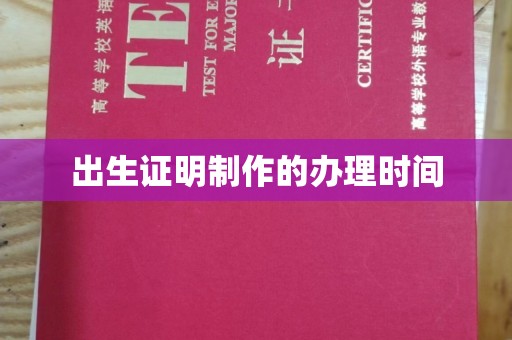 陇川出生证明制作的办理时间