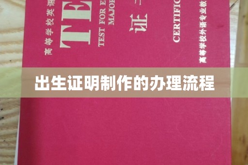 陇川出生证明制作的办理流程