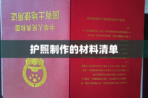 陇川护照制作的材料清单