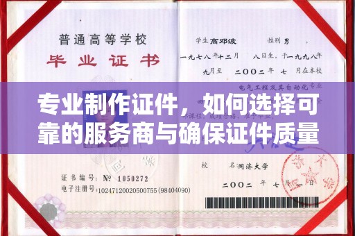 陇川专业制作证件，如何选择可靠的服务商与确保证件质量