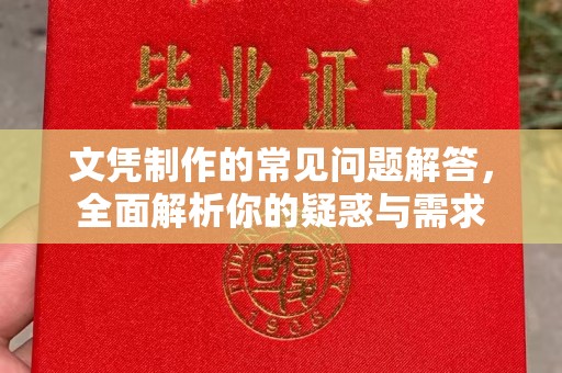 陇川文凭制作的常见问题解答，全面解析你的疑惑与需求