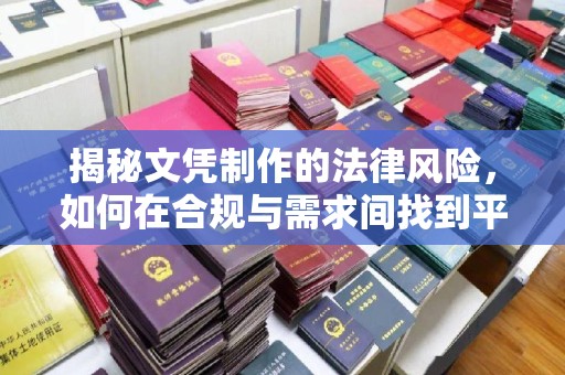 陇川揭秘文凭制作的法律风险，如何在合规与需求间找到平衡？