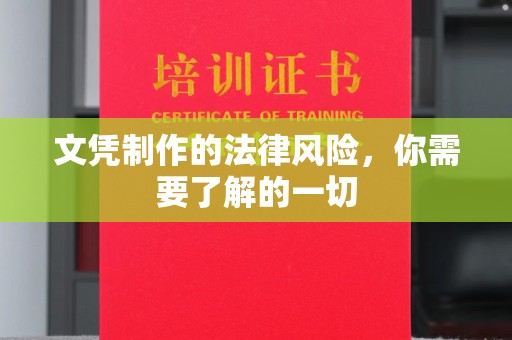 陇川文凭制作的法律风险，你需要了解的一切