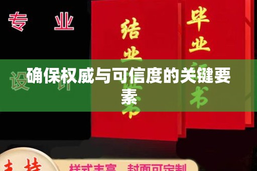 陇川确保权威与可信度的关键要素