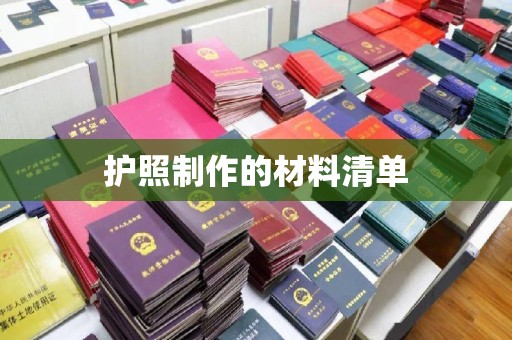 陇川护照制作的材料清单