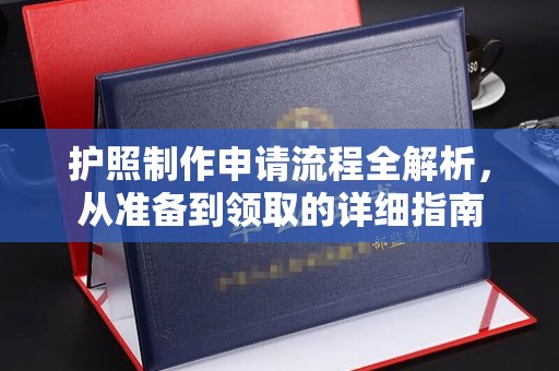 陇川护照制作申请流程全解析，从准备到领取的详细指南