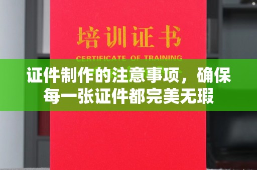 陇川证件制作的注意事项，确保每一张证件都完美无瑕