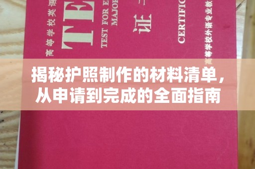陇川揭秘护照制作的材料清单，从申请到完成的全面指南