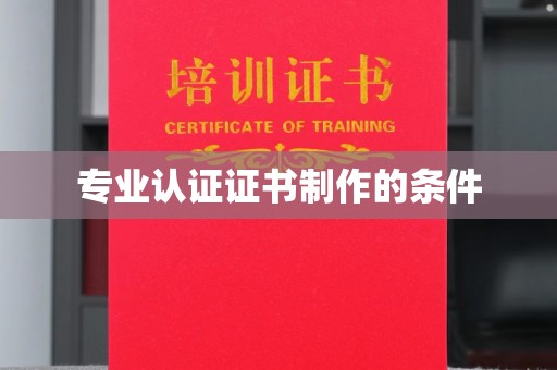 陇川专业认证证书制作的条件