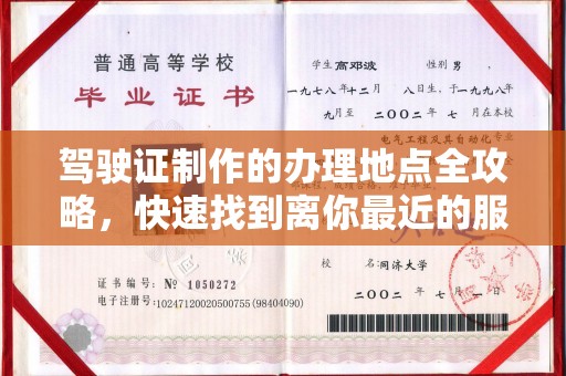 陇川驾驶证制作的办理地点全攻略，快速找到离你最近的服务点