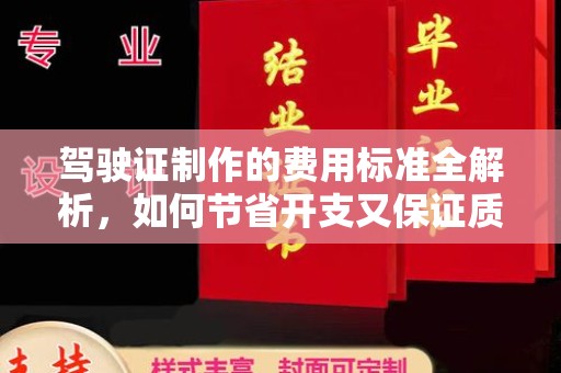 陇川驾驶证制作的费用标准全解析，如何节省开支又保证质量？