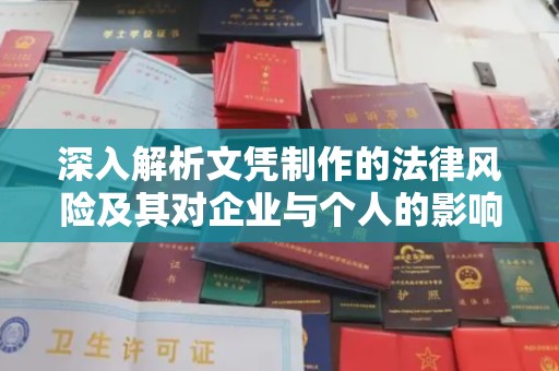 陇川深入解析文凭制作的法律风险及其对企业与个人的影响