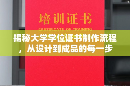 陇川揭秘大学学位证书制作流程，从设计到成品的每一步
