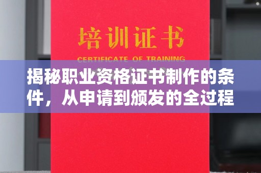 陇川揭秘职业资格证书制作的条件，从申请到颁发的全过程