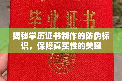 陇川揭秘学历证书制作的防伪标识，保障真实性的关键