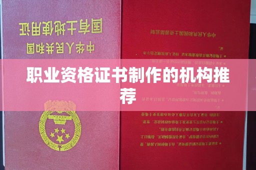 陇川职业资格证书制作的机构推荐