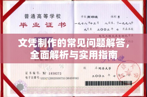 陇川文凭制作的常见问题解答，全面解析与实用指南