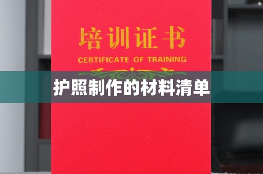 陇川护照制作的材料清单