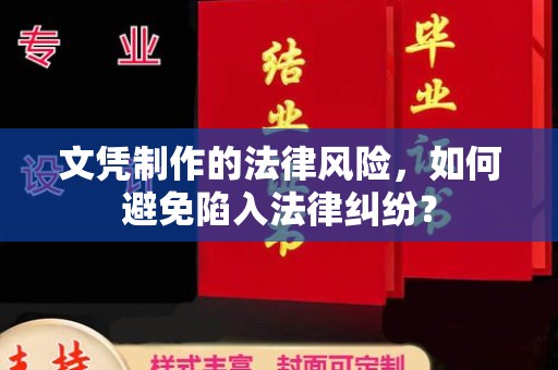 陇川文凭制作的法律风险，如何避免陷入法律纠纷？