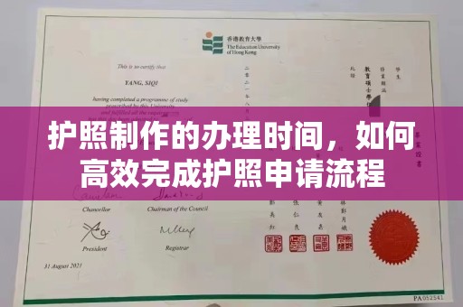 陇川护照制作的办理时间，如何高效完成护照申请流程