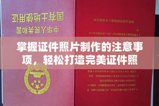 陇川掌握证件照片制作的注意事项，轻松打造完美证件照