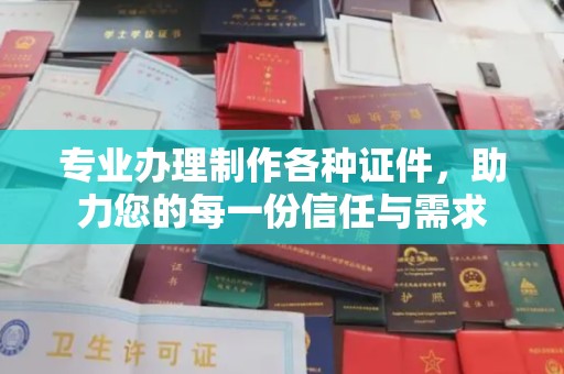 陇川专业办理制作各种证件，助力您的每一份信任与需求