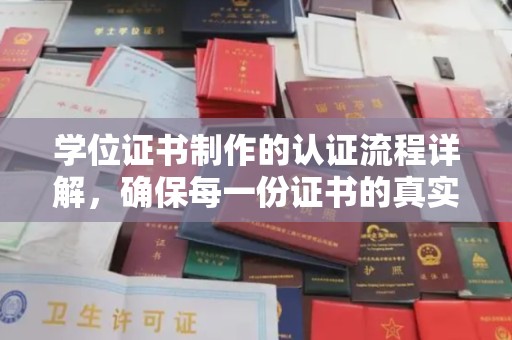 陇川学位证书制作的认证流程详解，确保每一份证书的真实性与权威性