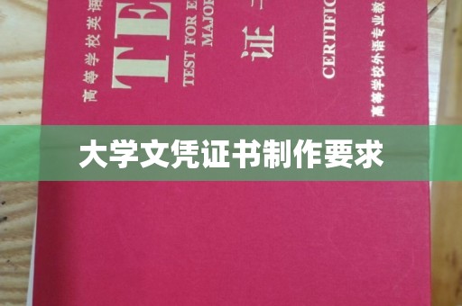 陇川大学文凭证书制作要求