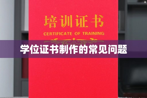 陇川学位证书制作的常见问题