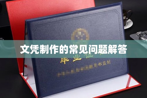 陇川文凭制作的常见问题解答