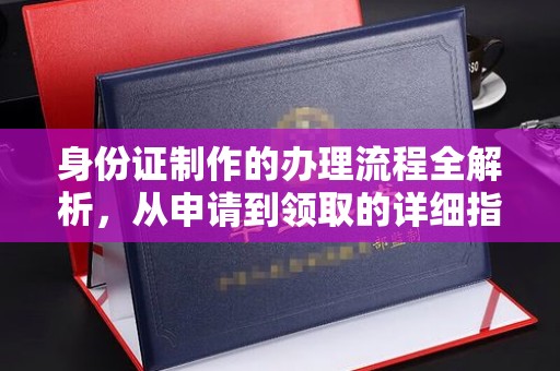 陇川身份证制作的办理流程全解析，从申请到领取的详细指南