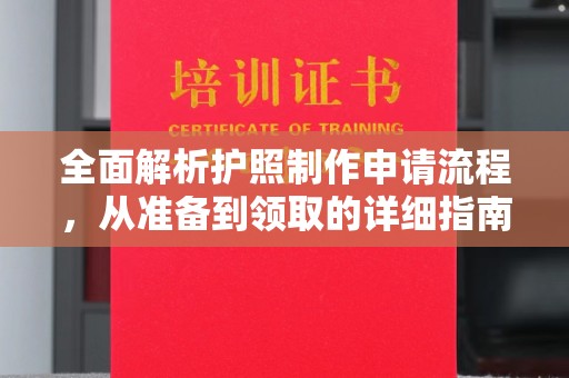 陇川全面解析护照制作申请流程，从准备到领取的详细指南