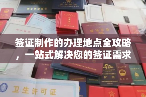 陇川签证制作的办理地点全攻略，一站式解决您的签证需求