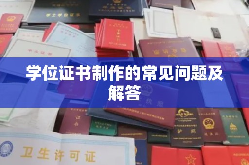 陇川学位证书制作的常见问题及解答