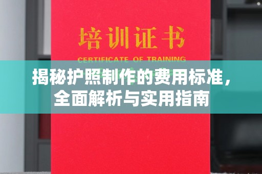 陇川揭秘护照制作的费用标准，全面解析与实用指南