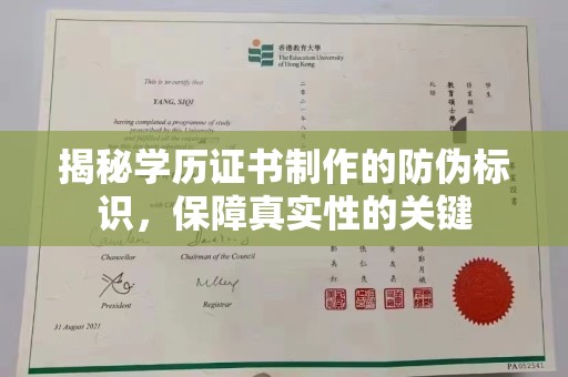 陇川揭秘学历证书制作的防伪标识，保障真实性的关键
