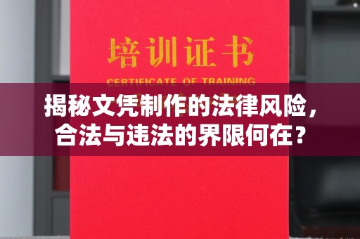 陇川揭秘文凭制作的法律风险，合法与违法的界限何在？