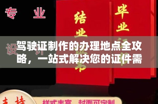陇川驾驶证制作的办理地点全攻略，一站式解决您的证件需求