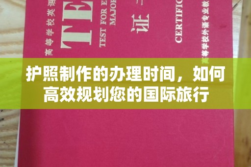 陇川护照制作的办理时间，如何高效规划您的国际旅行
