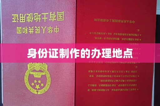 陇川身份证制作的办理地点