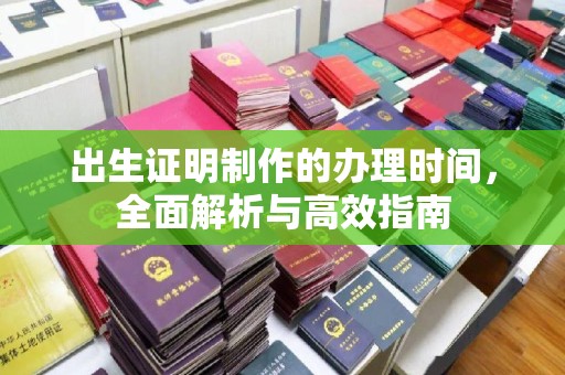 陇川出生证明制作的办理时间，全面解析与高效指南