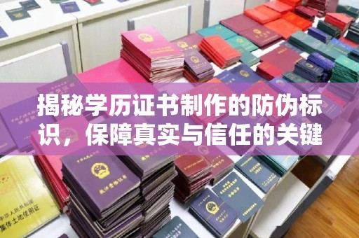 陇川揭秘学历证书制作的防伪标识，保障真实与信任的关键
