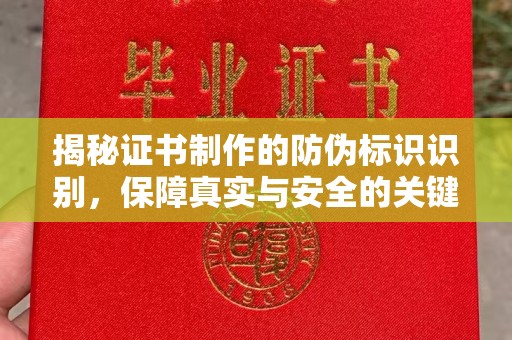 陇川揭秘证书制作的防伪标识识别，保障真实与安全的关键
