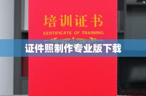 陇川证件照制作专业版下载