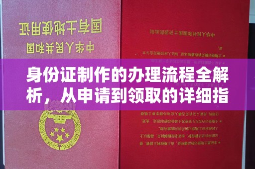 陇川身份证制作的办理流程全解析，从申请到领取的详细指南